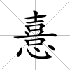 憙