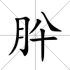 肸