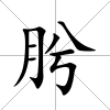 肹