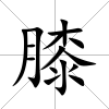 膝