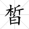 皙