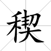 稧