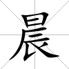 晨