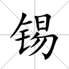 錫