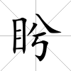 盻