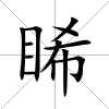 睎