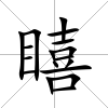 瞦