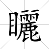 矖