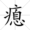 瘜