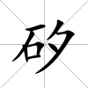矽