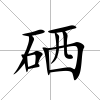 硒
