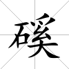磎
