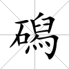 磶