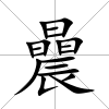 曟