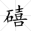 礂