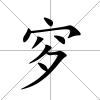 穸