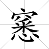 窸