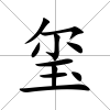 璽
