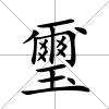 璽