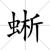蜥