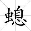 螅