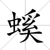 螇