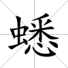 蟋