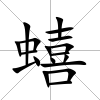 蟢