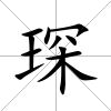 琛