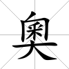 奧