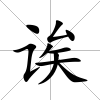 誒