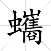 蠵