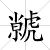 虩
