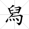 舄
