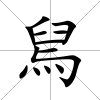 舃
