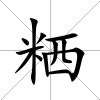 粞