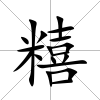 糦