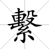 繫