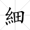 細