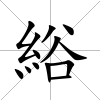 綌