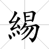 緆