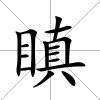 瞋