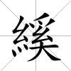 縘
