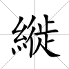 縰