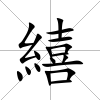 繥