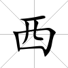 西