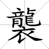 襲