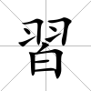 習