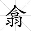翕