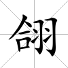 翖